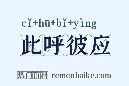 此呼彼应是什么意思的图片